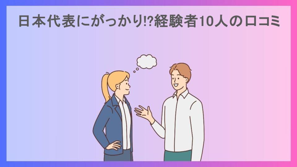 日本代表にがっかり!?経験者10人の口コミ